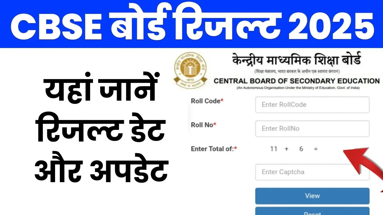 CBSE Board 10th 12th Result 2025 Kab Aayega