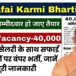 UP Safai Karmi Bharti 2024